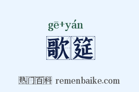 歌筵是什么意思的图片